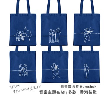 含蓄 Humchuk 香港插畫家布袋 音樂主題布袋 深藍色 香港製造 可放A4 比帆布更好材質