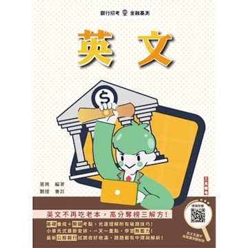 2025年英文(銀行招考適用) (買書就送英文克漏字與閱讀秘訣)(T004F25-1)