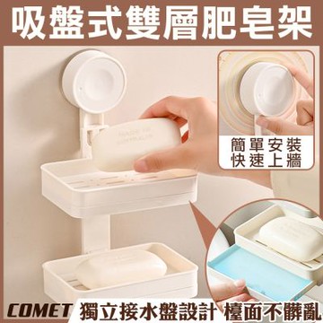 【COMET】吸盤式雙層肥皂架(8245-2)