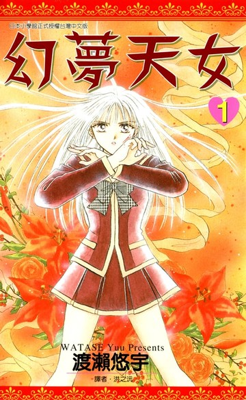 【電子書】幻夢天女(01)