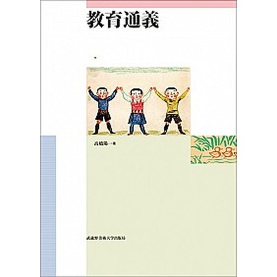 教育通義    武蔵野美術大学出版局 高橋陽一（教育）（単行本（ソフトカバー）） 中古