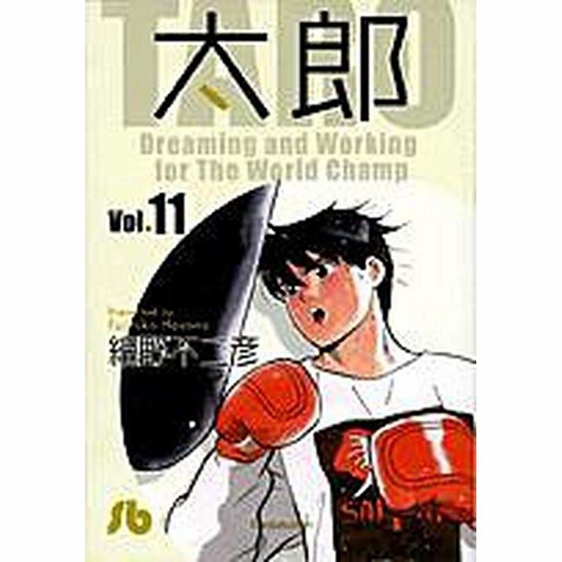 太郎 ｖｏｌ １１ 細野不二彦 通販 Lineポイント最大1 0 Get Lineショッピング