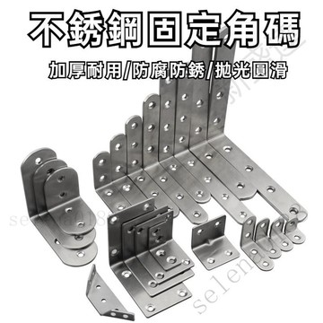 新盛達鋪✴️不鏽鋼角碼 角碼 l型固定片 家具固定支架 連接件 五金配件 角碼 角鐵 角鋼支架 五金配件 固定片 白鐵角