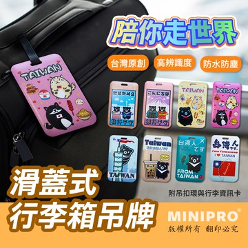 【MINIPRO台灣】行李箱吊牌(滑蓋卡套/行李飄帶/悠遊卡證件套/識別證套托運牌)