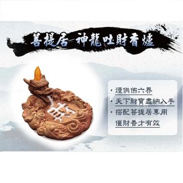 菩提居 神龍吐財爐