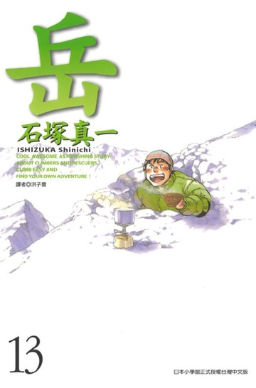 【電子書】岳(13)