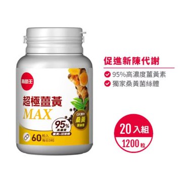 【葡萄王】超極薑黃MAX複方膠囊Ｘ20盒 (60粒/盒)