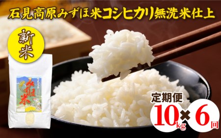 令和５年産　石見高原みずほ米コシヒカリ 無洗米仕上　10kg×6回