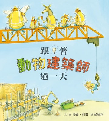 【電子書】跟著動物建築師過一天（二版）