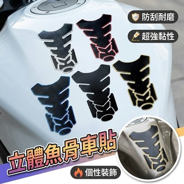 【台灣出貨】立體魚骨車貼｜摩托車油箱貼｜檔車裝飾貼｜防刮保護貼｜多色可選