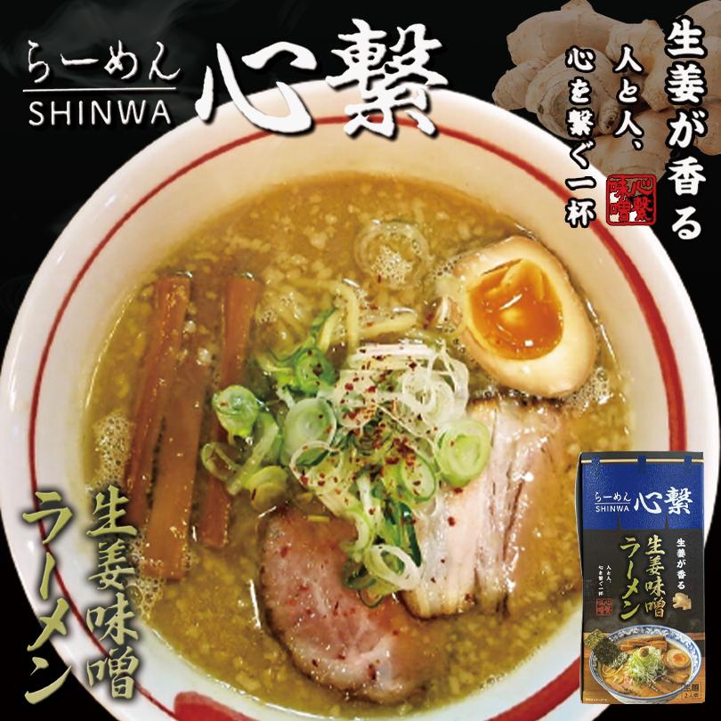 心繋 SHINWA 生姜味噌ラーメン 2人前 生麺 札幌 味噌 ラーメン 有名店 北海道 お土産 ギフト プレゼント お取り寄せ