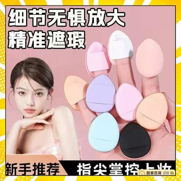 🏅全店隔日到貨🏅指尖粉撲 手指粉撲 乾濕兩用 拇指氣墊 美妝蛋 水滴粉撲 粉撲 遮瑕粉撲 無死角 迷你粉撲