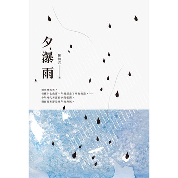 夕瀑雨_Readmoo 讀墨電子書