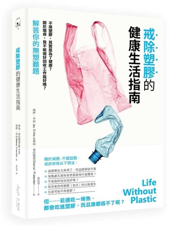 戒除塑膠的健康生活指南：不用塑膠，其實是為了健康？關於環保，我不能做好回收[二手書_良好]