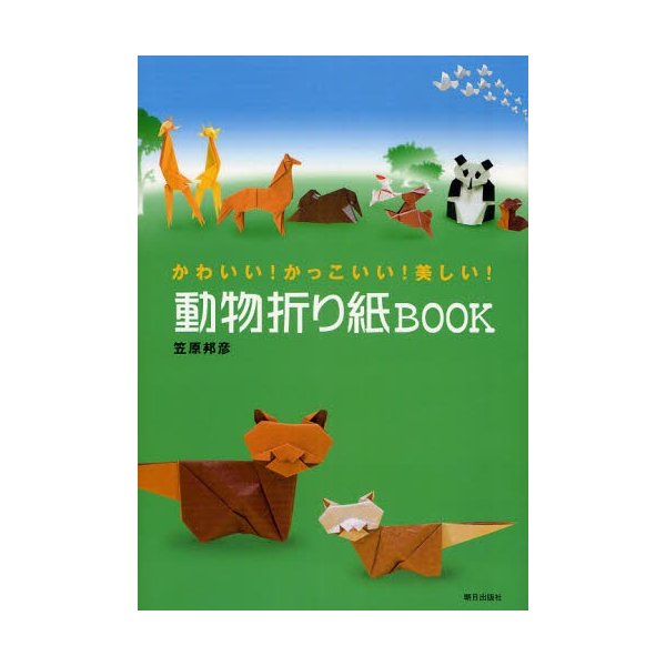 動物折り紙book かわいい かっこいい 美しい 通販 Lineポイント最大0 5 Get Lineショッピング