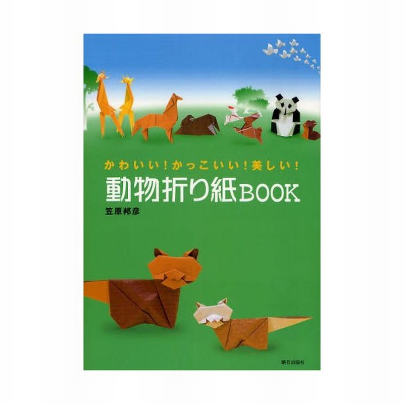 動物折り紙book かわいい かっこいい 美しい 通販 Lineポイント最大get Lineショッピング