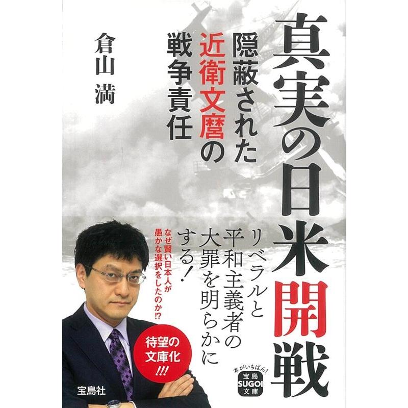 宝島社 真実の日米開戦 隠蔽された近衛文麿の戦争責任 宝島SUGOI文庫 倉山満