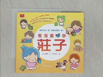 【書寶二手書T1／少年童書_YQV】看漫畫，學莊子_王文華, SANA