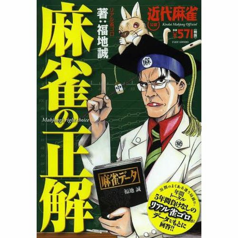 本 雑誌 麻雀の正解 近代麻雀公認 5年間負けなしのリアル雀ゴロが回答 福地誠 著 単行本 ムック 通販 Lineポイント最大get Lineショッピング