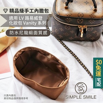 【精品級防水尼龍緞面質感內膽包】適用 LV Vanity PM 路易威登化妝包 內袋收納包 包中包 袋中袋 包內袋