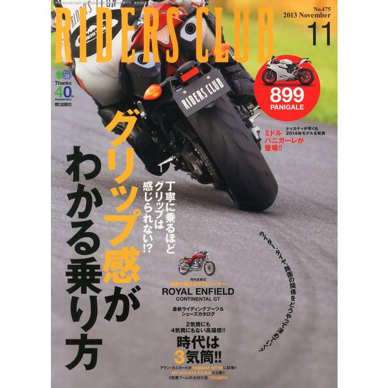 RIDERS CLUB (ライダース クラブ) 2013年 11月号 雑誌