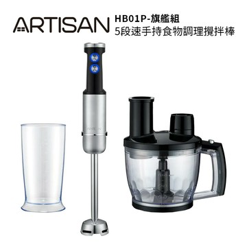 【ARTISAN奧堤森】5段速手持食物調理棒／攪拌棒HB01P 旗艦組