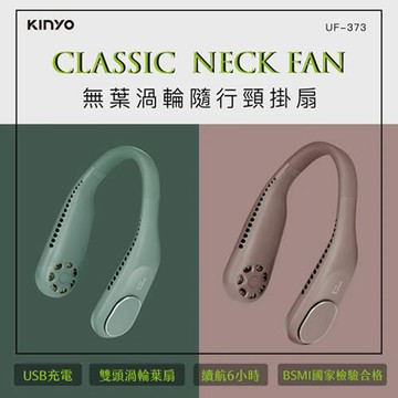 KINYO 無葉渦輪隨行頸掛扇 UF-373 綠色 (18650鋰電池)