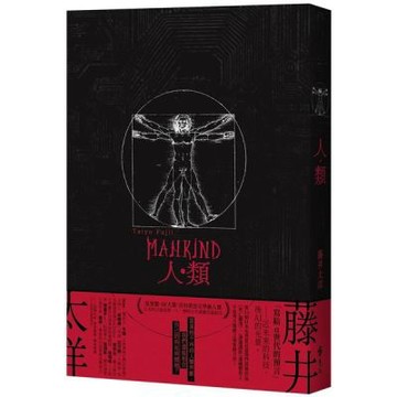人類（星雲賞、SF大賞、吉川英治文學新人賞，日本科幻當前第......【城邦讀書花園】