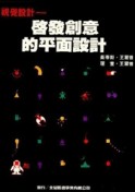 視覺設計－啟發創意的平面設計【二手書_良好】TAAZE讀冊生活