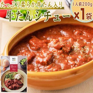 シチュー 牛たんシチュー 1人前 200g 1袋 4分の1の50gが牛たん レトルト 牛タン メール便 ネコポス 送料無料 [牛たんシチュー1袋 BS]