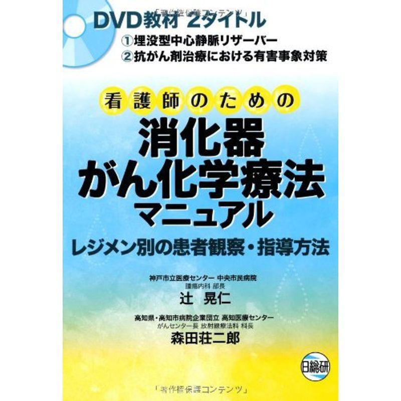 看護師のための消化器がん化学療法マニュアル