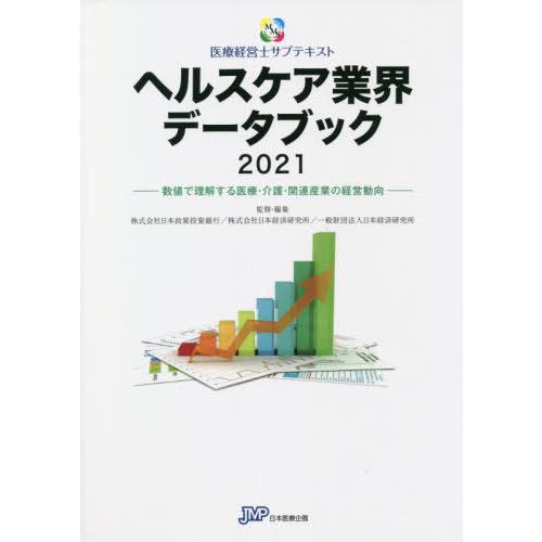 ヘルスケア業界データブック 数値で理解する医療・介護・関連産業の経営動向