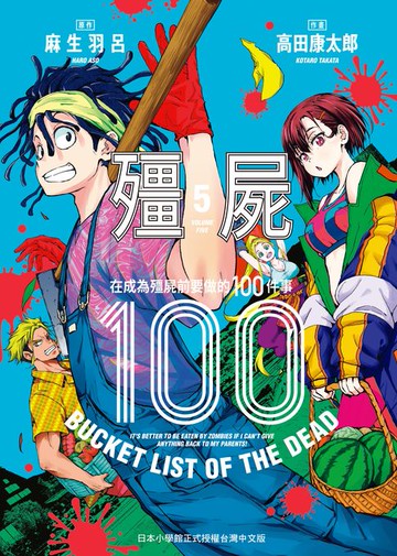 【電子書】殭屍100～在成為殭屍前要做的100件事～ 5