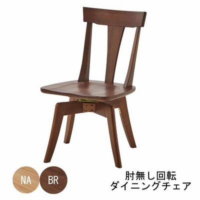 ダイニングチェア 食卓椅子 回転付き ナチュラル ブラウン 椅子のみ販売 玄関渡し 送料無料