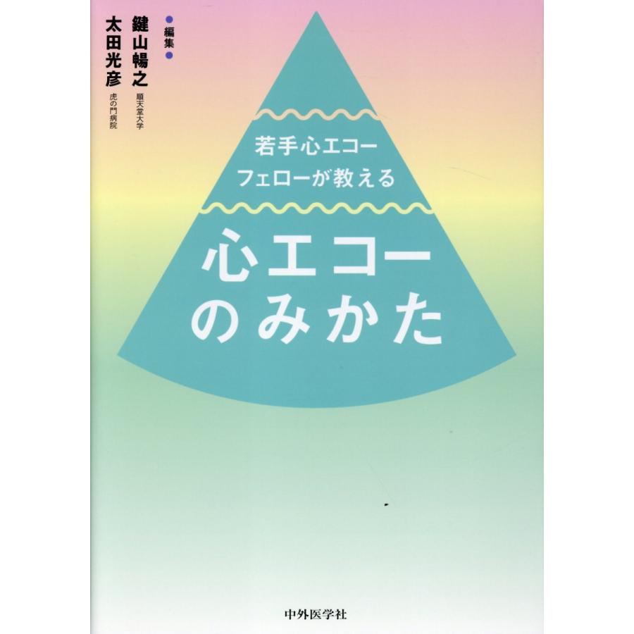 若手心エコーフェローが教える心エコーのみかた