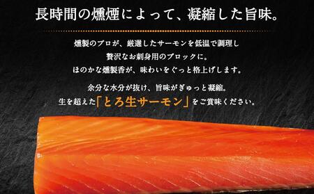 生を超えた「とろ生 サーモン」 お刺身用 ブロック 1kg