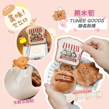 台灣現貨⚡️Amortals爾木萄 TUNEE GOODS 小麵包散粉撲✨定妝補妝 超軟絨絨 不易吃粉 長絨蜜粉撲聯名款