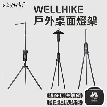 【免運！燈架全套配件 贈收納包🔥 WELLHIKE】露營燈架 燈柱 燈桿 露營燈柱 露營燈桿 露營燈配件 營燈柱 塔燈