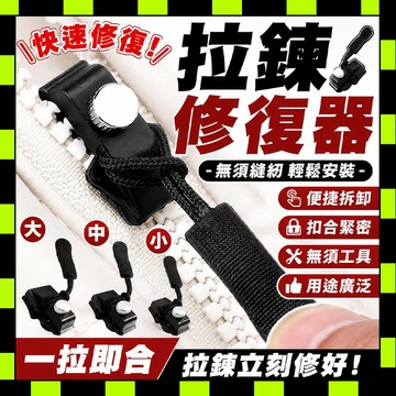 拉鏈修複器 拉鏈頭 拉鍊頭替換 可拆卸拉鍊頭 修理拉鏈 萬能拉鍊頭 拉鍊扣 修理拉鍊 通用拉鍊頭 萬用拉鍊頭 通用拉鏈頭