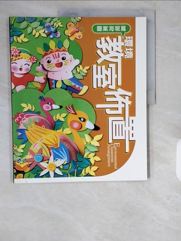 【書寶二手書T1／少年童書_ZHT】環境教室佈置─圖案海報篇_李巧玲