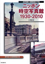 ニッポン時空写真館1930 現代版日本地理風俗大系 名所旧跡・街頭風景の今昔