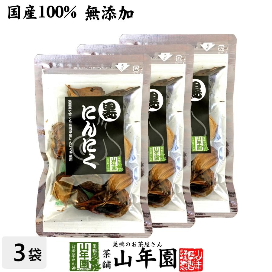 健康食品 国産100% 無農薬 黒にんにく 50g×3袋セット 宮崎県産 送料無料