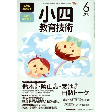 小四教育技術(２０１７年６月号) 月刊誌／小学館