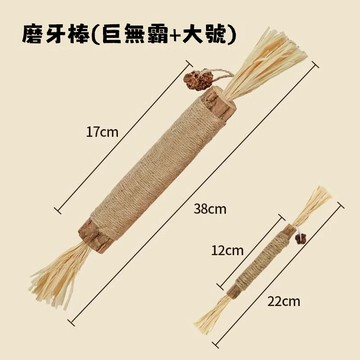 木天蓼磨牙棒 貓咪磨牙棒 巨無霸磨牙棒 貓咪玩具 貓咪磨牙神器 磨牙潔齒 清新口氣 小貓自嗨解悶玩具 啃咬棒 劍麻木天蓼