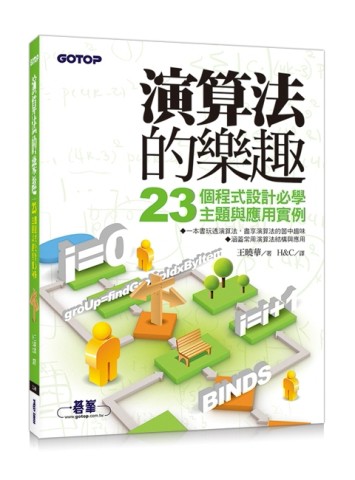 演算法的樂趣：23個程式設計必學主題與應用實例[二手書_全新]