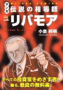  マンガ　伝説の相場師リバモア ウィザードコミックス７／小島利明(著者)