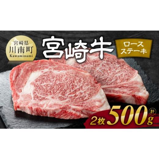 ふるさと納税 宮崎県 川南町 ※令和5年12月発送※宮崎牛 ロース ステーキ 2枚 500g【肉 牛肉 国産 宮崎県産 宮崎牛 黒毛和牛 和牛 ステーキ BBQ 4等級  A4ラン…