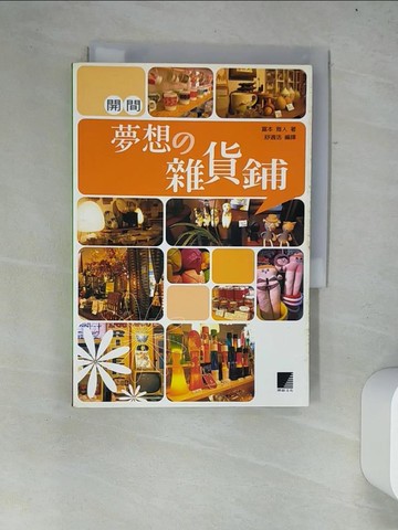 【書寶二手書T3／財經企管_W22】開間夢想的雜貨鋪_舒適活編譯, 富本雅人
