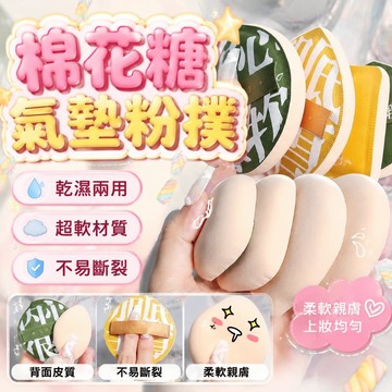 🔥台灣現貨24H出貨 隔日到貨🔥 氣墊大號粉撲 棉花糖粉撲 100分超軟不吃粉美妝蛋化妝海綿美妝工具 上妝神器 乾濕兩用