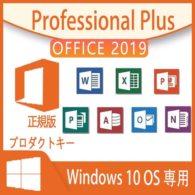 最新」Microsoft Office 2019 Professional Plus 1PC プロダクトキー おそれ 正規版 ダウンロード版